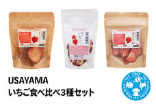 USAYAMA いちご食べ比べ3種セット