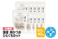 国産 焼かつお ひとくちカット 60g×10袋