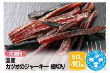 国産 カツオのジャーキー 細切り 50g×10袋