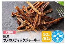 国産 サメのスティックジャーキー 50g×10袋