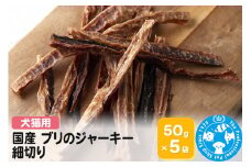 国産 ブリのジャーキー 細切り 50g×5袋