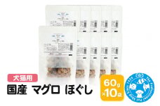 国産 マグロ ほぐし 60g×10袋