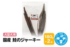 国産 鮭のジャーキー 大型犬用 360g (180g×2袋)