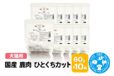 国産 鹿肉 ひとくちカット 60g×10袋