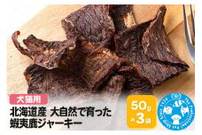 北海道産 大自然で育った蝦夷鹿ジャーキー 50g×3袋