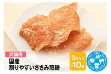 国産 割りやすいささみ煎餅 3枚入り×10袋
