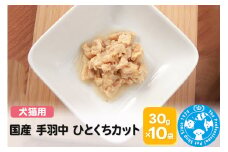 国産 手羽中 ひとくちカット 30g×10袋