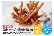 国産 ハーブで育った鶏むね肉のスティックジャーキー 50g×10袋