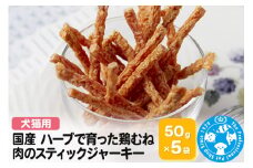 国産 ハーブで育った鶏むね肉のスティックジャーキー 50g×5袋