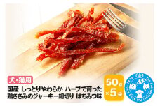 国産 しっとりやわらか ハーブで育った鶏ささみのジャーキー細切り はちみつ味 50g×5袋