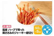 国産 ハーブで育った鶏ささみのジャーキー細切り 50g×5袋