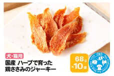 国産 ハーブで育った鶏ささみのジャーキー 68g×10袋