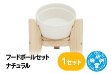フードボールセット ナチュラル