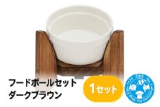 フードボールセット ダークブラウン