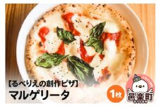自家製ピザ マルゲリータ《冷凍》邑楽町 るべりえ