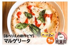 自家製ピザ マルゲリータ（チーズ2倍）《冷凍》邑楽町 るべりえ