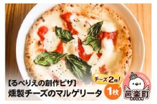 自家製ピザ 燻製チーズのマルゲリータ（チーズ2倍）《冷凍》邑楽町 るべりえ