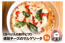 自家製ピザ 燻製チーズのマルゲリータ《冷凍》邑楽町 るべりえ