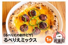 自家製ピザ るべりえミックス《冷凍》邑楽町 るべりえ