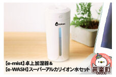 【e-mist】卓上加湿器＆【e-WASH】スーパーアルカリイオン水セット