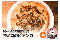 自家製ピザ キノコのビアンカ《冷凍》邑楽町 るべりえ