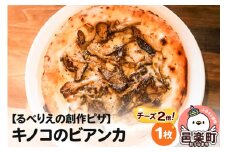 自家製ピザ キノコのビアンカ（チーズ2倍）《冷凍》邑楽町 るべりえ