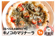 自家製ピザ キノコのマリナーラ《冷凍》邑楽町 るべりえ