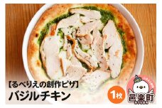 自家製ピザ バジルチキン《冷凍》邑楽町 るべりえ