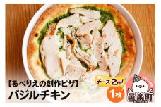 自家製ピザ バジルチキン（チーズ2倍）《冷凍》邑楽町 るべりえ