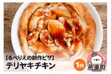 自家製ピザ テリヤキチキン《冷凍》邑楽町 るべりえ