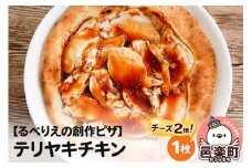 自家製ピザ テリヤキチキン（チーズ2倍）《冷凍》邑楽町 るべりえ