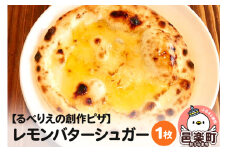 自家製ピザ レモンバターシュガー《冷凍》邑楽町 るべりえ