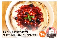 自家製ピザ マスカルポーネとミックスベリー《冷凍》邑楽町 るべりえ