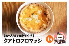 自家製ピザ クアトロフロマッジ《冷凍》邑楽町 るべりえ