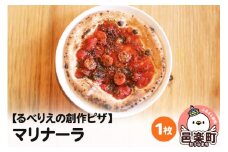 自家製ピザ マリナーラ《冷凍》邑楽町 るべりえ