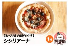 自家製ピザ シシリアーナ《冷凍》邑楽町 るべりえ