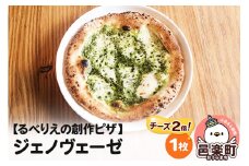 自家製ピザ ジェノヴェーゼ（チーズ2倍）《冷凍》邑楽町 るべりえ