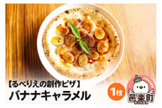自家製ピザ バナナキャラメル《冷凍》邑楽町 るべりえ