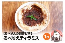 自家製ピザ るべりえティラミス《冷凍》邑楽町 るべりえ