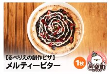 自家製ピザ メルティービター《冷凍》邑楽町 るべりえ