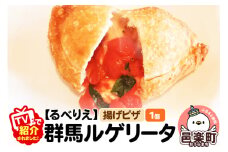 《TVで紹介されました！》自家製ピザ 群馬ルゲリータ(ぐんまるげりーた)《冷凍》邑楽町 るべりえ