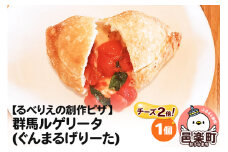 自家製ピザ 群馬ルゲリータ(ぐんまるげりーた)（チーズ2倍）《冷凍》邑楽町 るべりえ