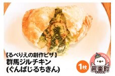 自家製ピザ 群馬ジルチキン(ぐんばじるちきん)《冷凍》邑楽町 るべりえ