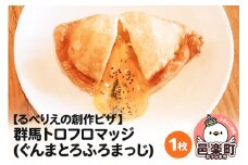 自家製ピザ 群馬トロフロマッジ(ぐんまとろふろまっじ)《冷凍》邑楽町 るべりえ