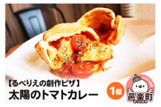 自家製ピザ 太陽のトマトカレー《冷凍》邑楽町 るべりえ