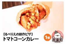 自家製ピザ トマトコーンカレー《冷凍》邑楽町 るべりえ