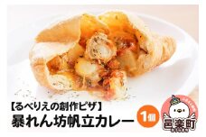 自家製ピザ 暴れん坊帆立カレー《冷凍》ハバネロ使用邑楽町 るべりえ