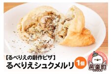 自家製ピザ るべりえシュクメルリ《冷凍》邑楽町 るべりえ