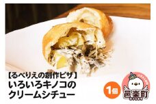 自家製ピザ いろいろキノコのクリームシチュー《冷凍》邑楽町 るべりえ