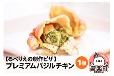 自家製ピザ プレミアムバジルチキン《冷凍》邑楽町 るべりえ
